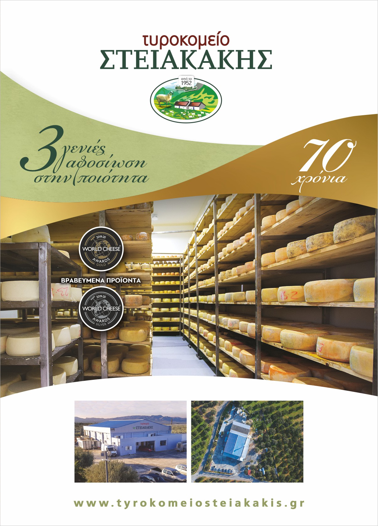 Τυροκομείο Στειακάκη